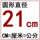 21 см