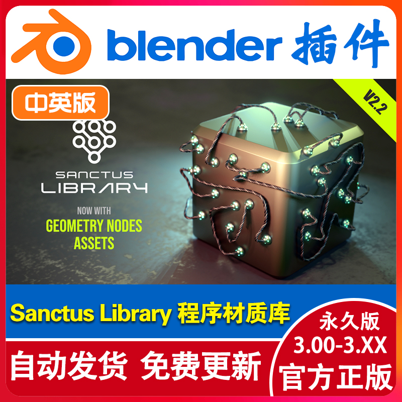 【Blender插件】Sanctus Library 2.2 程序材质预设库