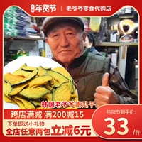 Корейский дедушка тыква сухой хмурый фрукты, сушеные овощи, сушеные фрукты и овощи 230 грамм