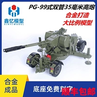 1:10 PG-99 súng phòng không nòng đôi 35mm GDF-003 đôi 35 mô phỏng tĩnh mô hình quân sự quy mô lớn bán mô hình tĩnh