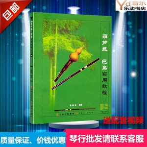 葫芦 丝巴乌 实用 教程 Li Chunhua người mới bắt đầu sách giáo khoa giới thiệu sách phụ kiện nhạc cụ dân tộc gió Vân Nam