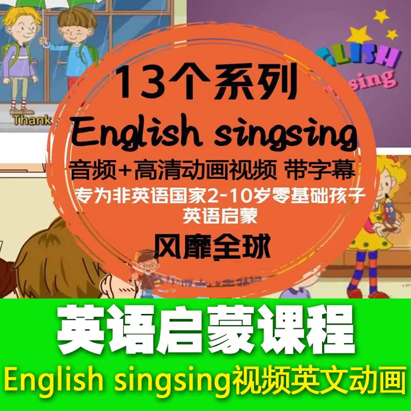 英语启蒙课程English singsing视频音频英文动画幼儿早教自然拼读 启蒙系列动画 English singsing 13个系列-天天素材网
