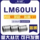 LM60UU Размер