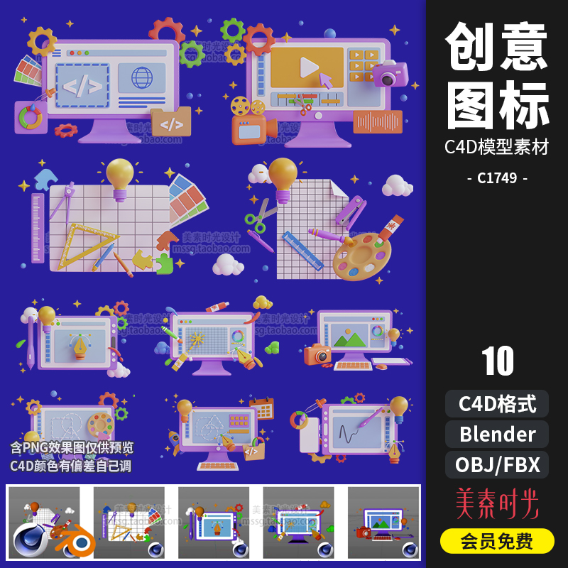 10款创意设计办公图标绘图工具C4D Blender模型