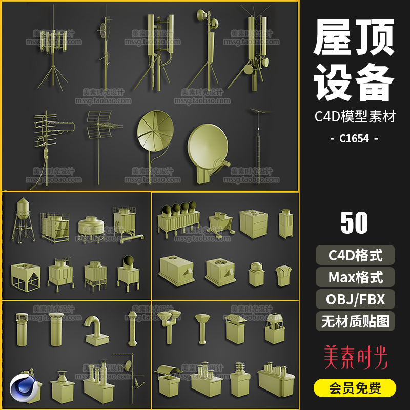 50个屋顶设备天线设施3D模型素材白模