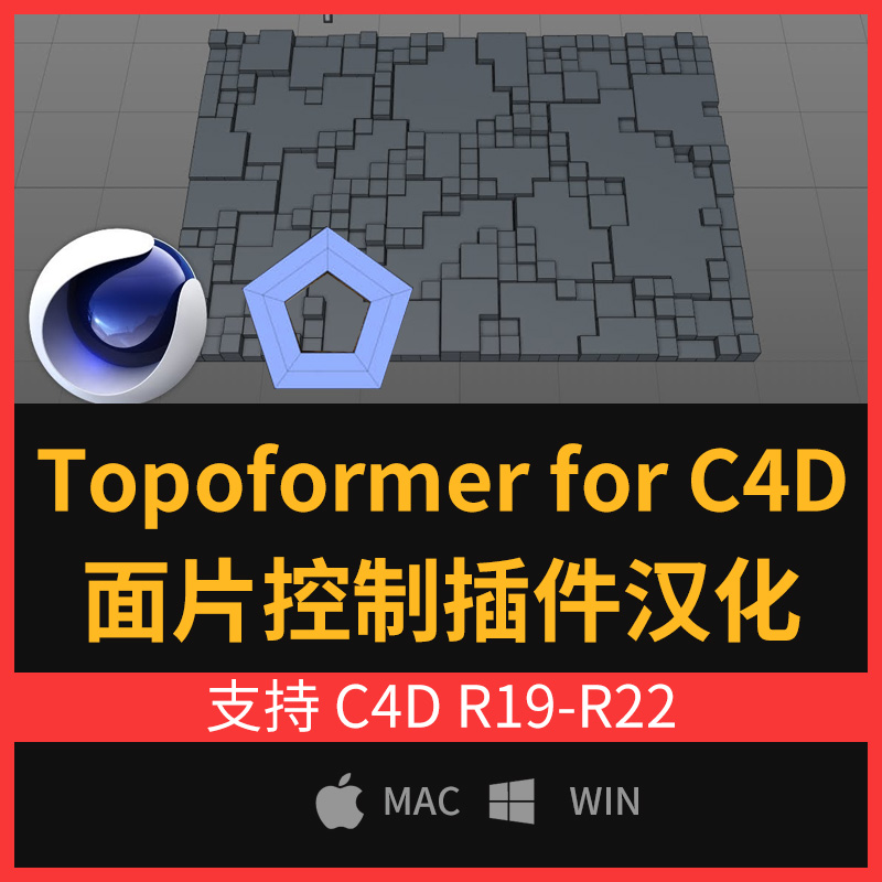 Topoformer V1.1 面片控制插件for C4D R19 -S22 汉化（支持WIN+MAC）