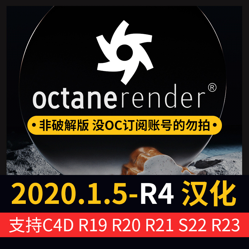 Octane 2020.1.5-R4 OC 渲染器中文汉化新版