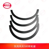 Dongfeng Screenery 360370S560580 Передние колеса Внешние декоративные детали задние колеса
