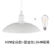 40см полностью белый + светодиод Edison 4Вт теплый желтый