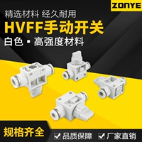 Круглая быстрая вставка Черно -белый пневматический быстрый разъем HVFF4/6/8 ручной клапан ручного клапана снял лотосный клапан