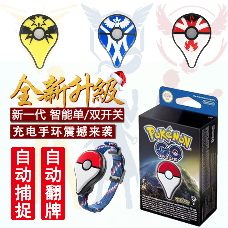 充电口袋妖怪神奇宝贝pokemon Go Plus智能手环精灵宝可梦特价 淘宝网