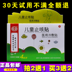 Другие средства реабилитации 南京同仁堂小儿止咳贴儿童止咳贴儿童咳嗽喷嚏4贴正品包邮买2送1
