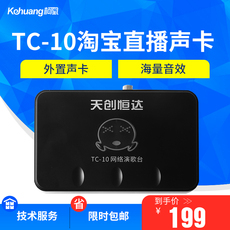 k歌/直播声卡套装 kehuang柯凰tc-10淘宝直播声卡usb网络k歌 唱歌 外置声卡海量音效