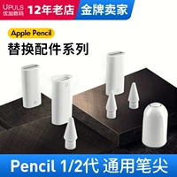Оригинальный Apple ApplePencil1 Generation 2 -Generation Special Pen Tip Накопись рукописным кончиком пера iPad Apple первое и второе поколение ручки