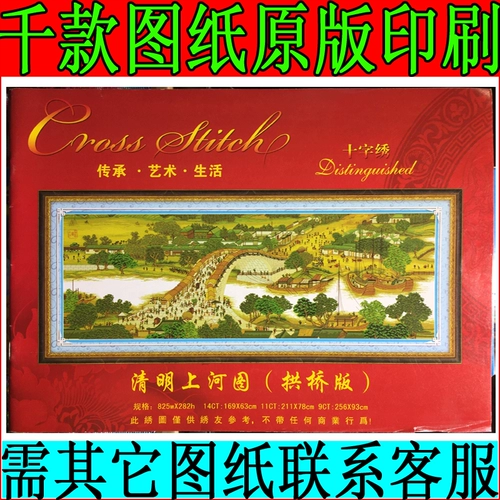 Cross -STITCH Line Line Cartoon Version версии Qingming Shanghe Arch Bridge версии 2M Collection версии второй линии вышивки 825*282