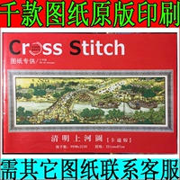 Оригинальная версия линии чертежа Cross Stitch, Cingming Shanghe Cartoon Carbook Da Xiu Line Equipment Edition Edition 999*323