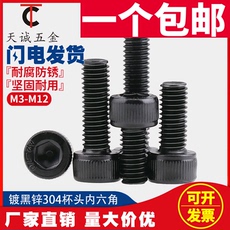 Болт m6m8m10m12黑色304不锈钢杯头内六角螺丝 镀黑锌内六角螺栓*8/10