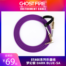 Кабель для гитары ghost fire吉他线stage 舞台系列贝斯/键盘/乐器连接线梦幻紫