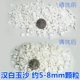 Hangue White Jade маленькое зерно 5-8 мм (фунт) (фунт)