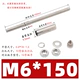 M6*150 【Папаль 10 мм】