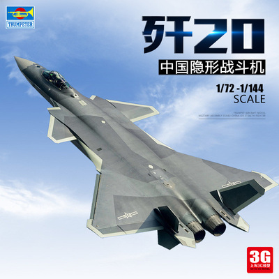 taobao agent 3G model trumpet handle military assembly model aircraft J-20 J20 J-20 fighter 1/72