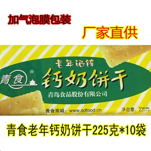 Shandong Qingdao Specialty Green Food Пожилая селеневая цинк цинк кальциево -молоко печенье Старый модный завтрак 10 мешков бесплатной доставки подлинной