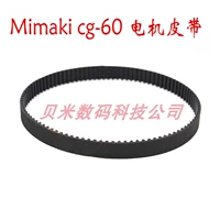 Mimaki CG-60SR Кольцевой ремень кольцевой ремень Mimaki CG-60-й гравирующая машина подшипник-ремень подшипника