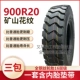 Lốp xe tải Zhengba 900/1000/1200/1100r20 lốp xe tải lớn hoàn toàn bằng thép dây hoàn thành mỏ chống mài mòn