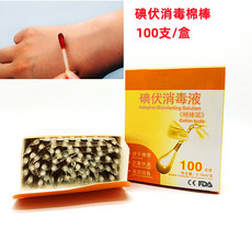 Пластырь 100支彩盒碘伏棉棒一次性消毒碘伏棉签独立包装消毒灭菌伤口清理
