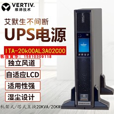 Источник бесперебойного питания 维谛艾默生20kva机架式ups电源ita-20k00al1102c00高频在线式20kw