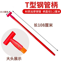 Стальная ручка t -типа 108 см