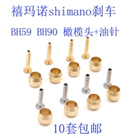 Подходит для нефтяной трубы Shimano ximano BH90 BH59 Оливковая головка масляной иглы Бронзовая трубка перехват