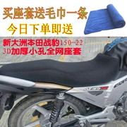 Sundiro Honda Cheetah SDH150-22 Vỏ bọc ghế xe máy NET Kem chống nắng cách nhiệt Đệm thoáng khí - Đệm xe máy