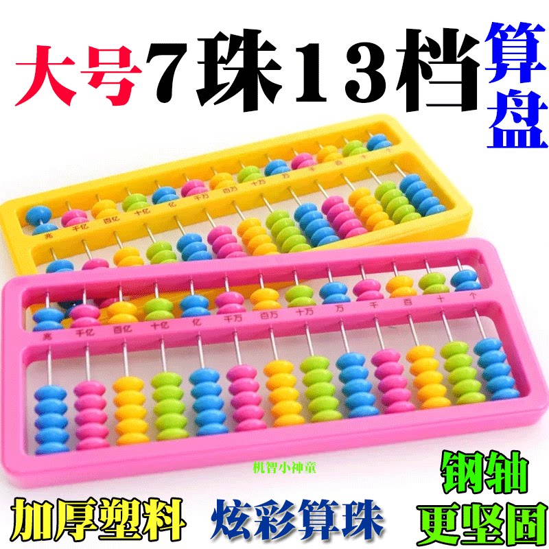Abacus, teaching aids for students for teaching maths, addition and subtraction