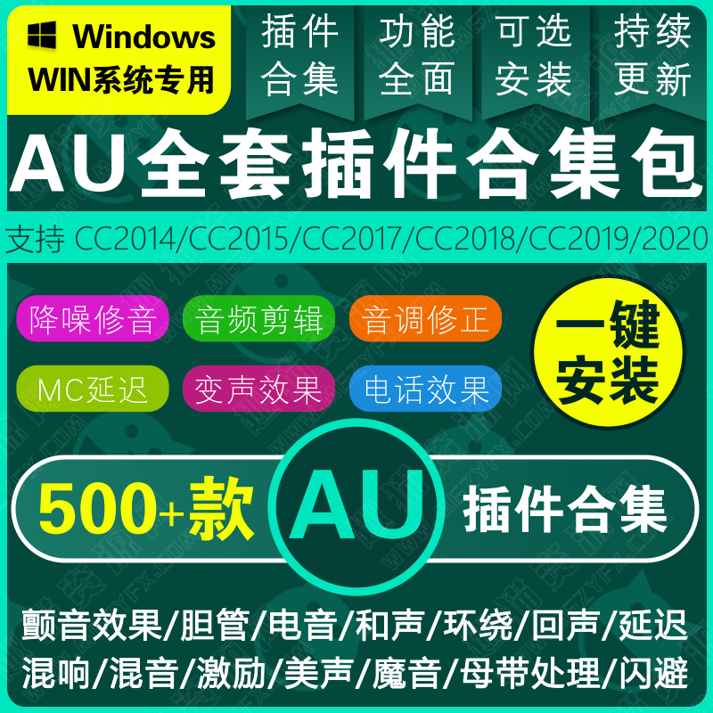 AU插件500套合集一键安装包（WIN/MAC双系统）