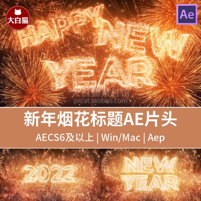 2022AE新年烟花标题片头