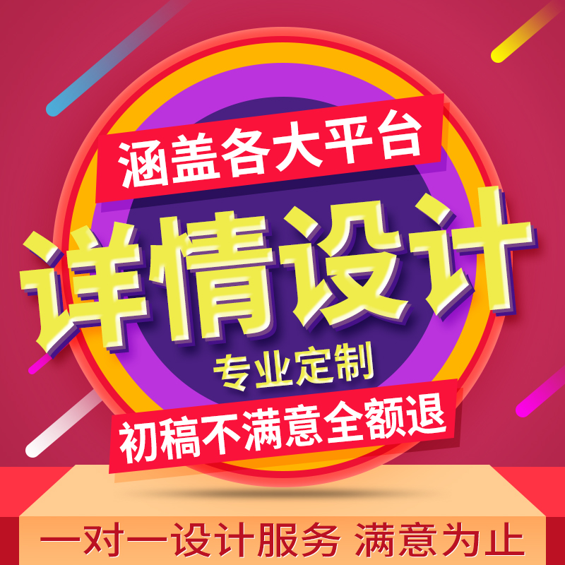 商品主圖詳情頁設計專業p圖修圖店鋪寶貝裝修創意圖美工包月