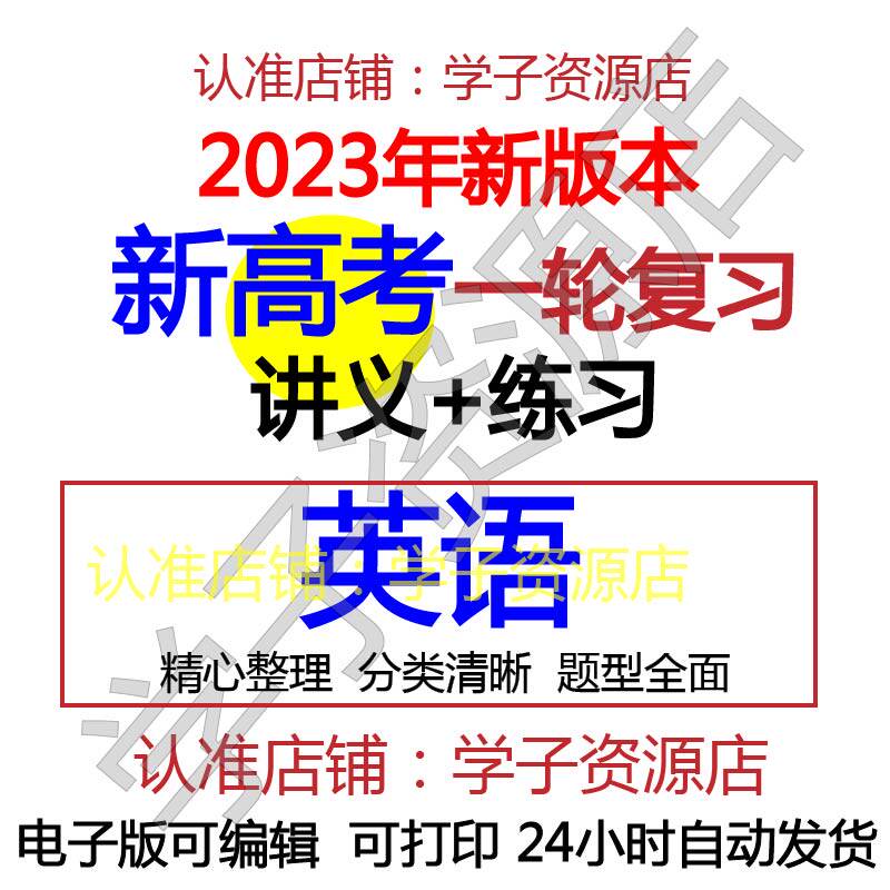 高中高三英语2023年新高考一轮总复习专题讲义练习资料word电子版-天天素材网