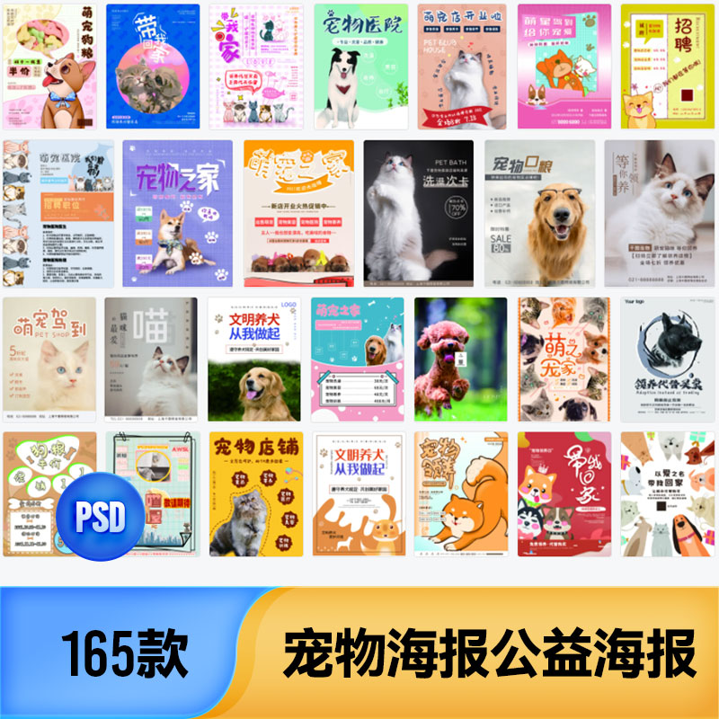 宠物猫宠物狗宠物商店猫粮狗粮美容公益海报模板PSD分层设计素材