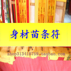 Китайская карта защиты от несчастий 身材苗条符狐仙迷人符求符减肥美颜美体瘦身符美容驻颜符咒灵符