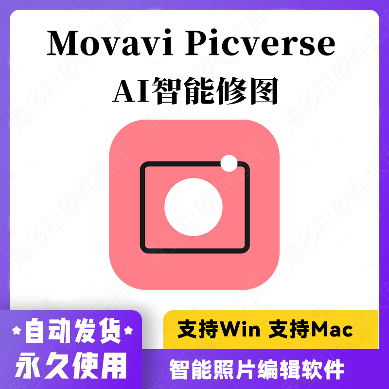 【照片修图】Movavi Picverse 照片编辑器 AI 旧照片美化效果滤镜 Win+Mac