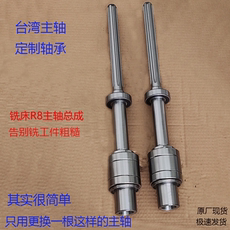 Шпиндель 铣床r8主轴总成加定制轴承b132套装离合器锣床花键台湾炮塔摇臂