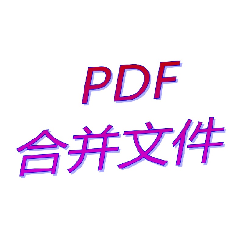 合并PDF文档时遇到困难怎么办 来参考这10款PDF编辑工具的推荐吧 (合并pdf文件最简单的方法)