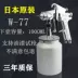 Nhật Bản nhập khẩu W-101/71 súng phun formaldehyde nội thất ô tô lớp phủ ngoài cao phun sơn súng phun W-77 súng phun Súng Phun Sơn