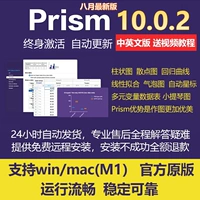 Последняя версия Prism V10.1 Постоянное использование сети может обновить уроки WIN/MAC