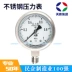 Được tùy chỉnh
            Đồng hồ đo áp suất thép không gỉ An Huy Tiankang YB-100 đồng hồ đo áp suất nước chống sốc xuyên tâm đồng hồ đo áp suất thủy lực đồng hồ đo áp suất chân không đồng hồ đo áp suất âm 