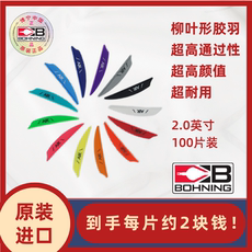 Стрелка bohning博宁原装箭羽进口air空气2寸反曲复合射箭柳叶形100片装