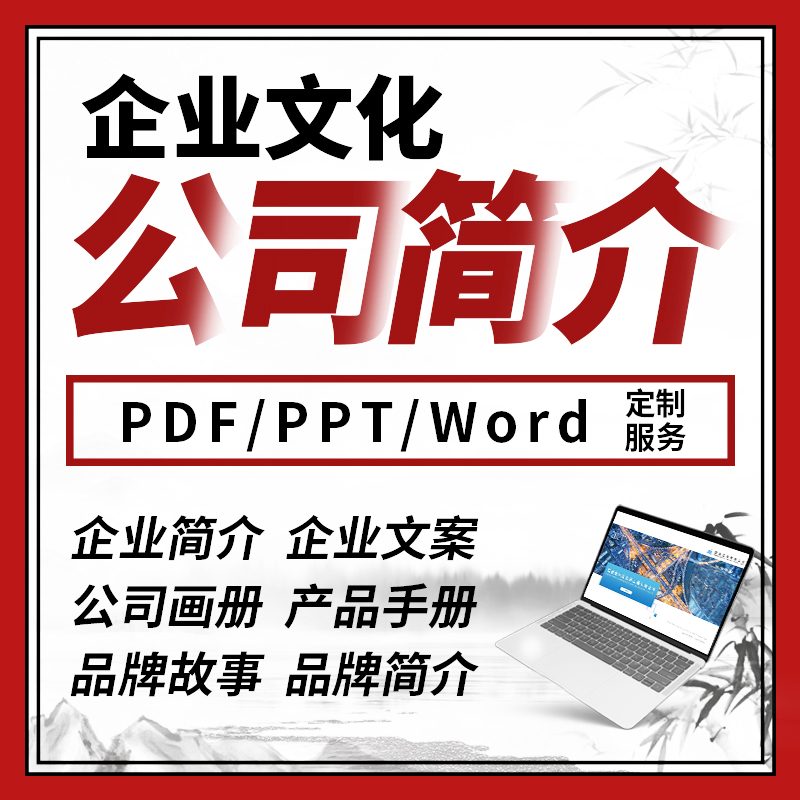 代写公司简介企业文化品牌故事文案策划介绍宣传画册设计ppt制作