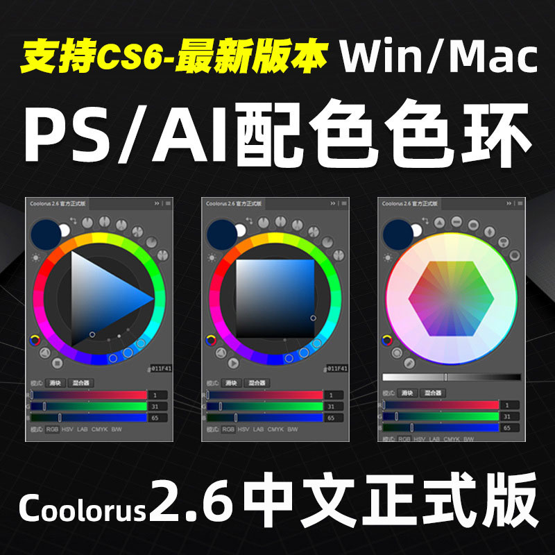 【色环插件】Coolorus PS配色色环调色插件AI色轮手绘色相板2.6（支持Win/Mac）