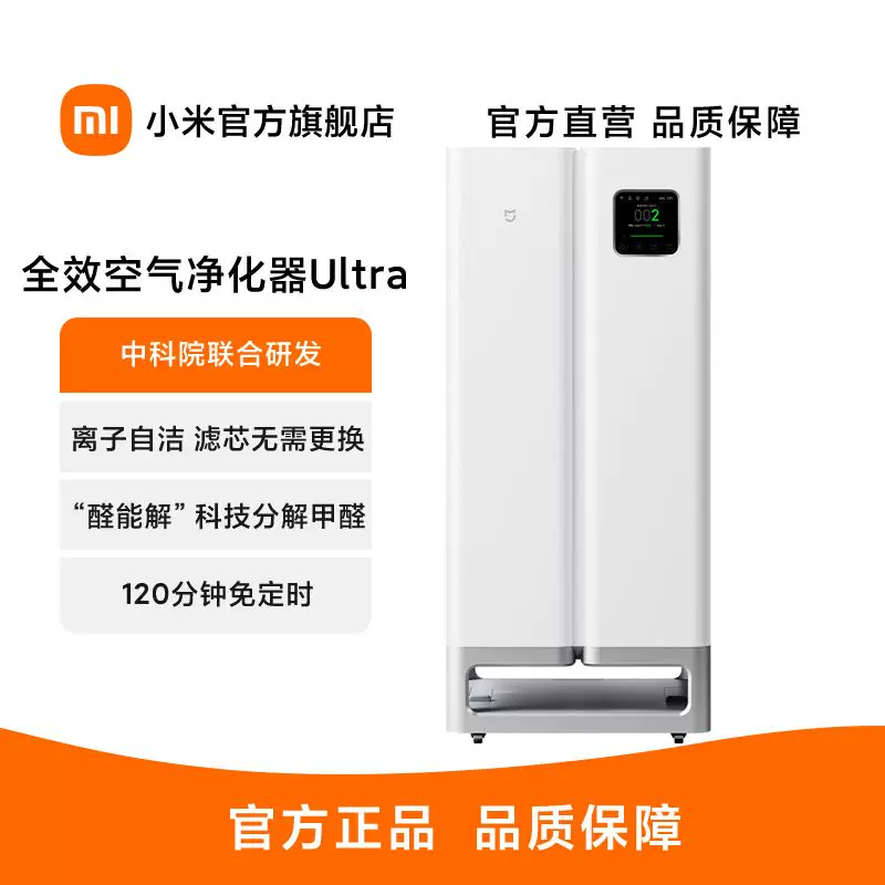 [Xiaomi/小米 米家全效空气净化器Ultra 中科院& 医护级数显净化机]